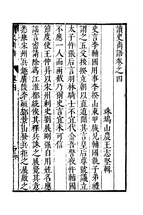 45973-读史商语四 (明)王志坚撰.pdf_第2页