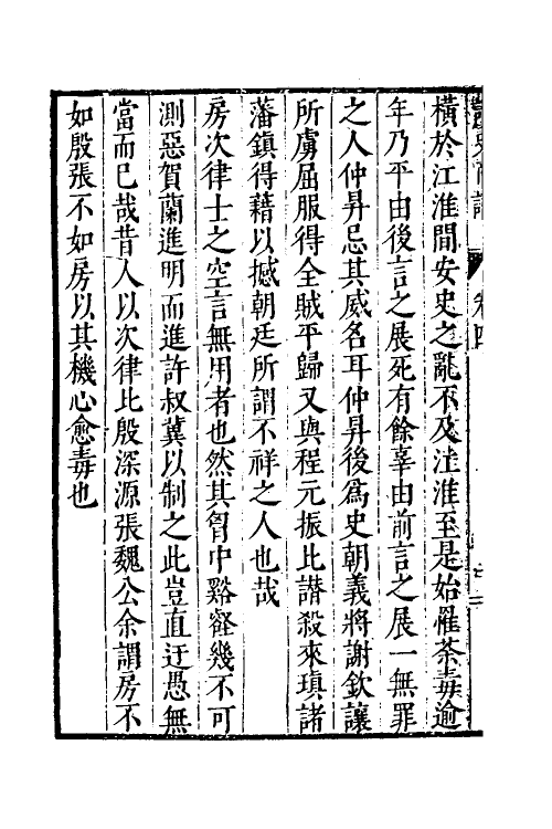 45973-读史商语四 (明)王志坚撰.pdf_第3页