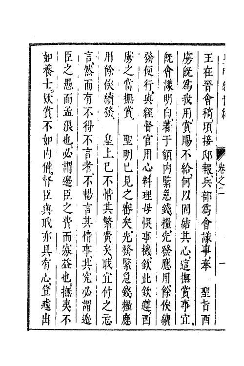 44326-皇明经世文编二百七 (明)陈子龙等辑.pdf_第3页