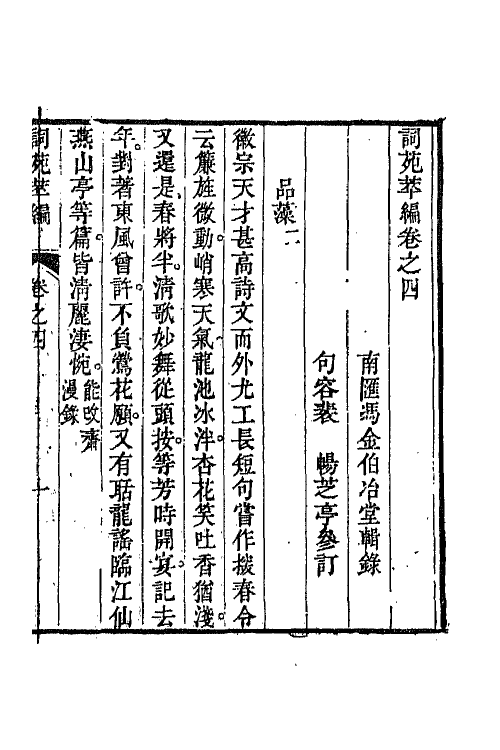 45447-词苑萃编三 (清)冯金伯辑.pdf_第2页