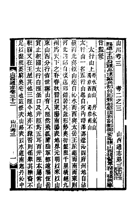 46409-光绪山西通志三十三 曾国荃 (清)张煦等修.pdf_第2页