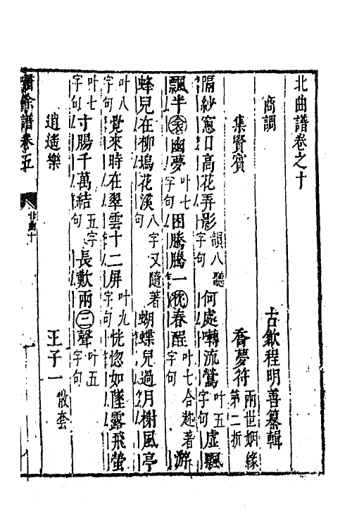 45465-啸余谱八 (明)程明善辑.pdf_第2页