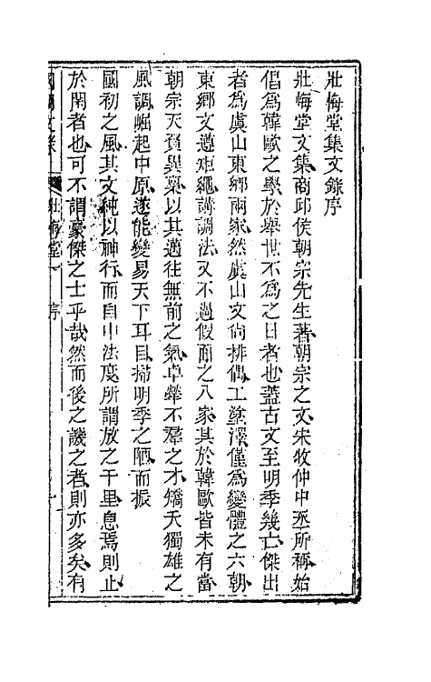 44555-国朝文录六 (清)李祖陶辑.pdf_第2页