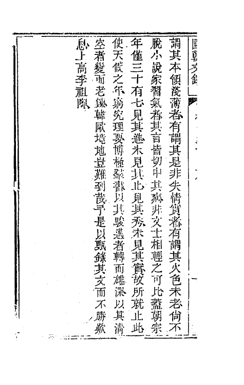 44555-国朝文录六 (清)李祖陶辑.pdf_第3页