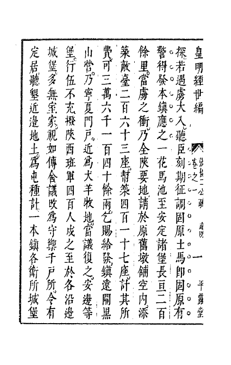 44284-皇明经世文编八十五 (明)陈子龙等辑.pdf_第3页