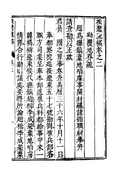 46118-按辽疏稿二 (明)熊廷弼撰.pdf_第2页