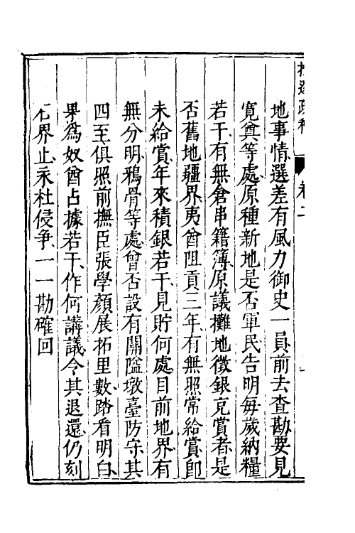 46118-按辽疏稿二 (明)熊廷弼撰.pdf_第3页