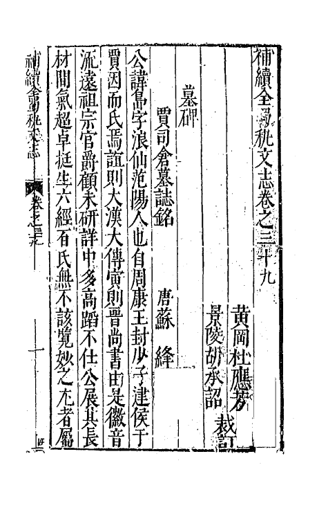 44734-补续全蜀秇文志十八 (明)杜应方 胡承诏辑.pdf_第2页