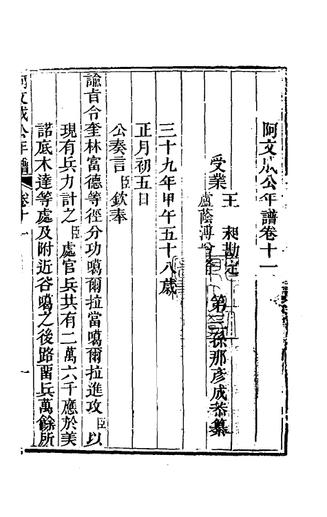 46217-阿文成公年谱十一 (清)那彦成撰.pdf_第2页