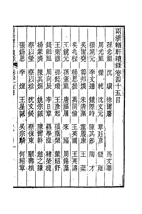 44965-两浙輶轩续录四十四 (清)潘衍桐辑.pdf_第2页