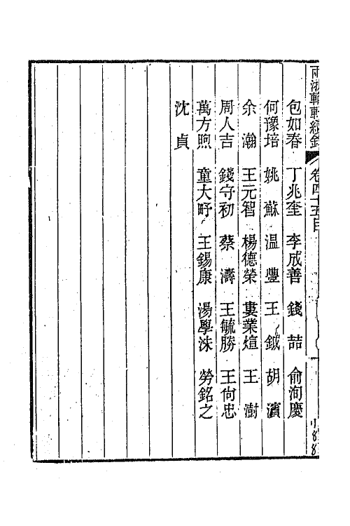 44965-两浙輶轩续录四十四 (清)潘衍桐辑.pdf_第3页