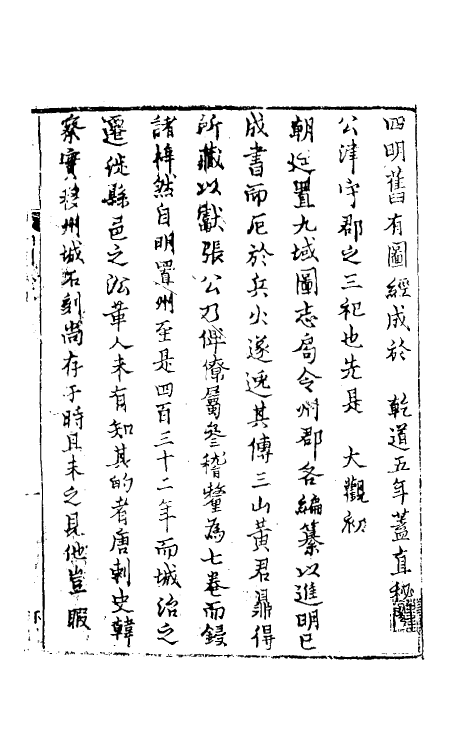 46497-宝庆四明志一 (宋)罗浚纂修.pdf_第2页