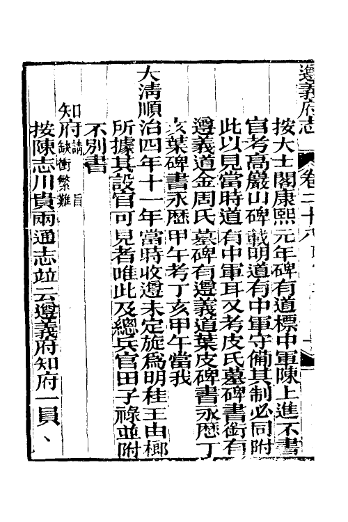 46619-道光遵义府志二十二 (清)平翰等修.pdf_第3页