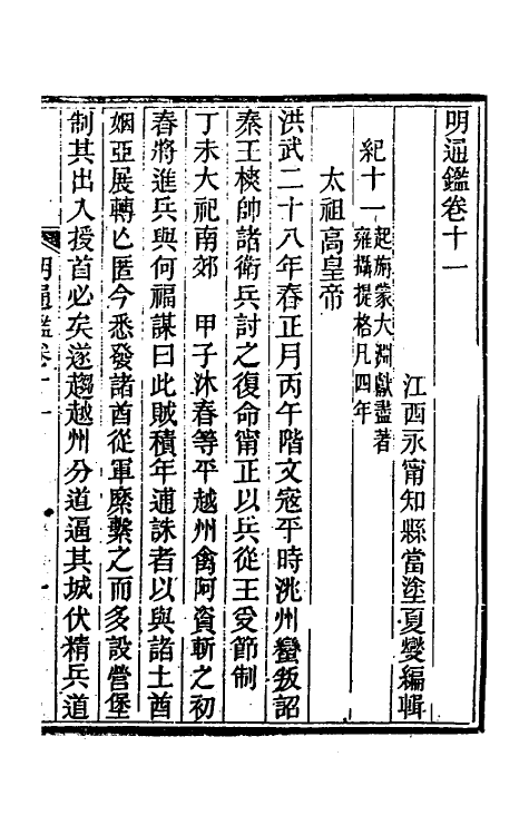 45741-明通鉴二十四 (清)夏燮撰.pdf_第2页