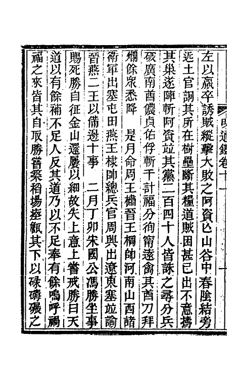 45741-明通鉴二十四 (清)夏燮撰.pdf_第3页