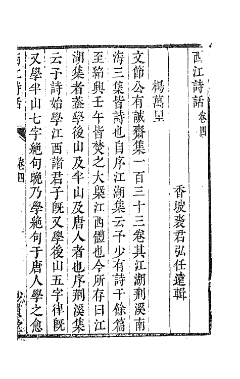 45180-西江诗话四 (清)裘君弘辑.pdf_第2页