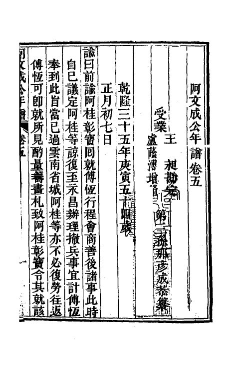 46224-阿文成公年谱五 (清)那彦成撰.pdf_第2页