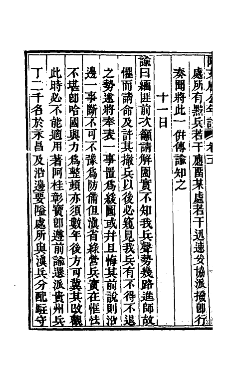 46224-阿文成公年谱五 (清)那彦成撰.pdf_第3页