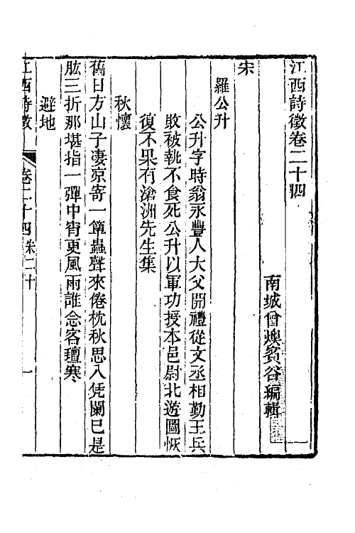 44979-江西诗徵二十 (清)曾燠辑.pdf_第2页