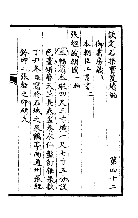 46875-钦定石渠宝笈续编四十五 (清)王杰等辑.pdf_第2页