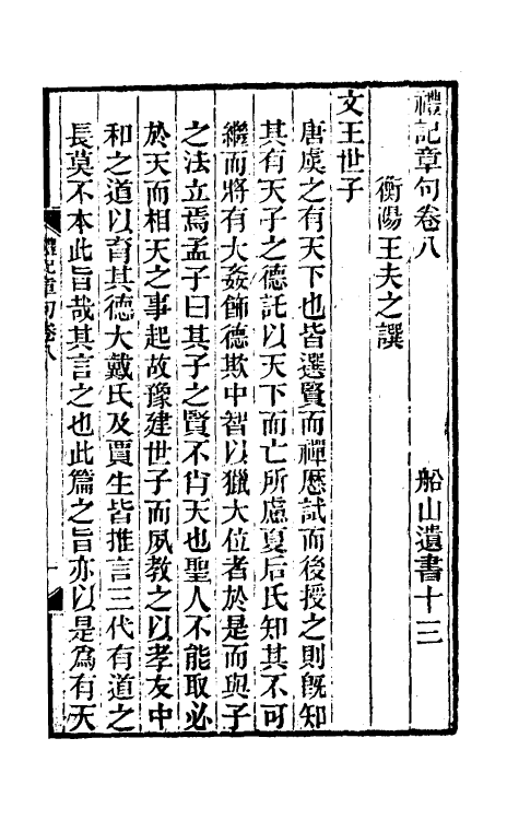 45521-礼记章句八 (清)王夫之撰.pdf_第2页