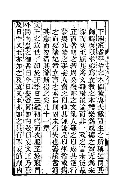 45521-礼记章句八 (清)王夫之撰.pdf_第3页