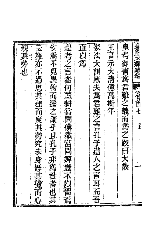 44439-皇清文颖续编十二 (清)董诰等辑.pdf_第3页