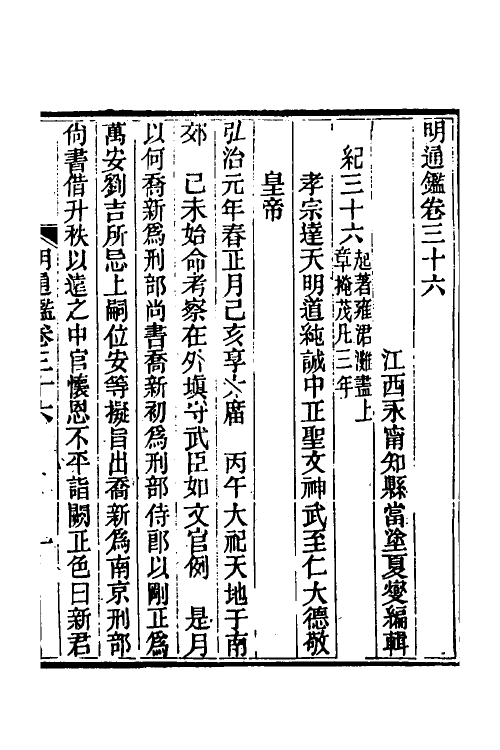 45796-明通鉴三十八 (清)夏燮撰.pdf_第2页