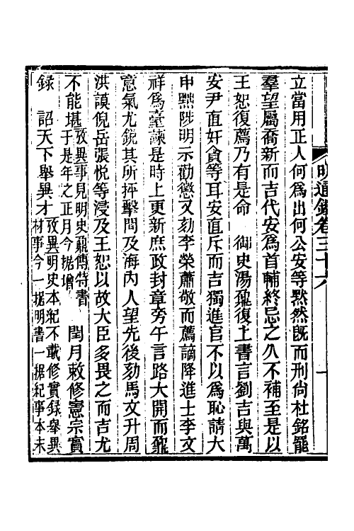 45796-明通鉴三十八 (清)夏燮撰.pdf_第3页