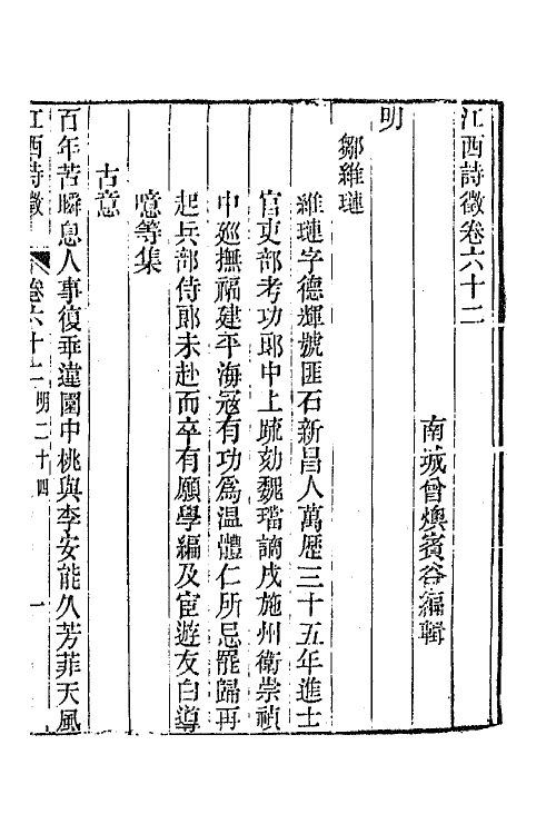 45016-江西诗徵四十六 (清)曾燠辑.pdf_第2页