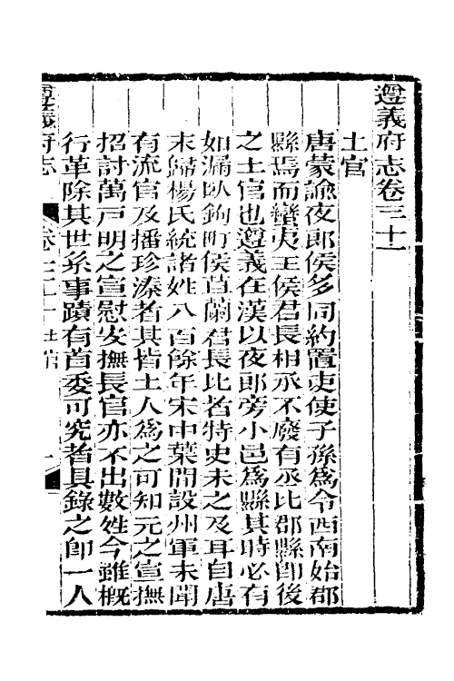 46631-道光遵义府志二十五 (清)平翰等修.pdf_第2页