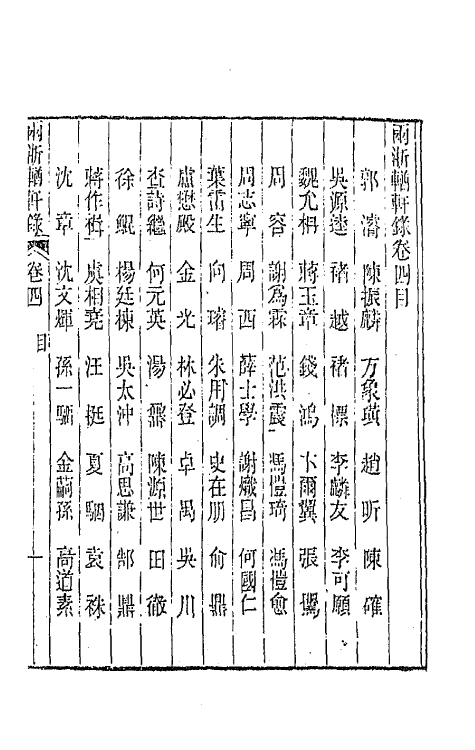 44883-两浙輶轩录四 (清)阮元辑.pdf_第2页