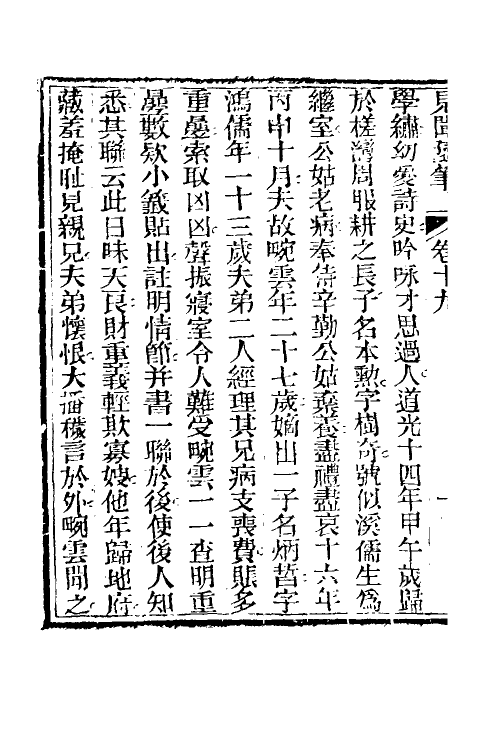 47058-见闻随笔八 (清)齐学裘撰.pdf_第3页