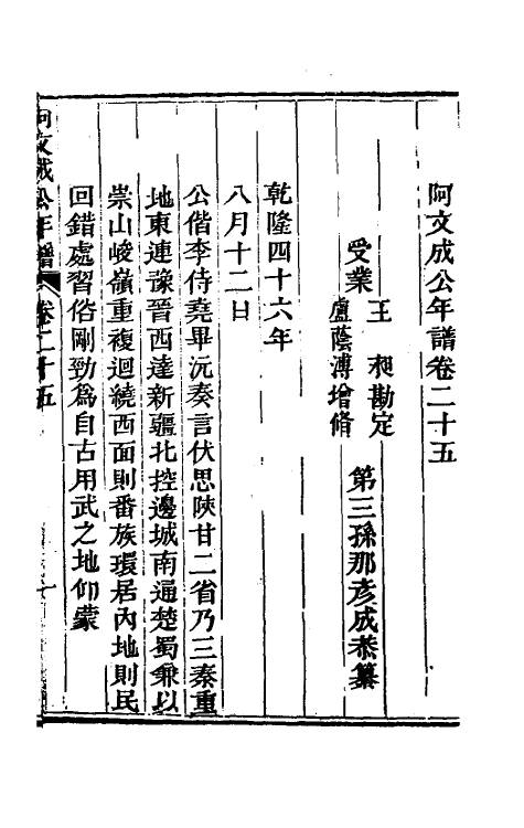 46211-阿文成公年谱二十五 (清)那彦成撰.pdf_第2页