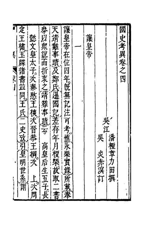 45982-国史考异四 (清)潘柽章撰.pdf_第2页