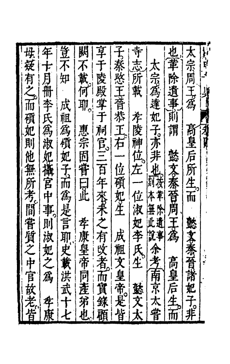 45982-国史考异四 (清)潘柽章撰.pdf_第3页