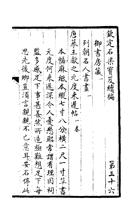 46938-钦定石渠宝笈续编三十九 (清)王杰等辑.pdf_第2页