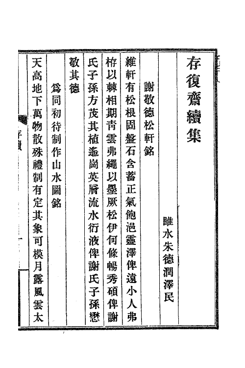 47135_存复斋续集.pdf_第2页