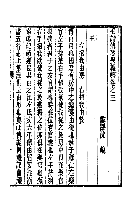 45507-毛诗传笺异义解二 (清)沈镐撰.pdf_第2页