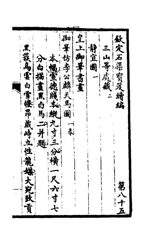 46960-钦定石渠宝笈续编八十八 (清)王杰等辑.pdf_第2页