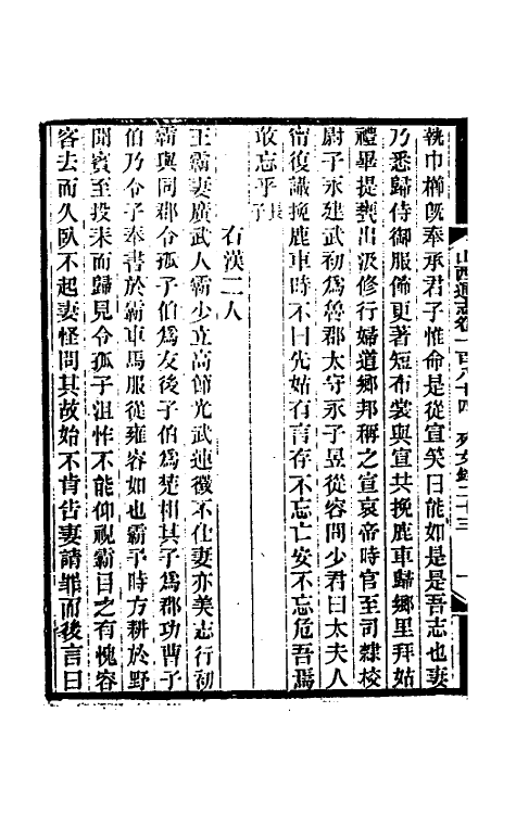 46452-光绪山西通志一百七十二 曾国荃 (清)张煦等修.pdf_第3页