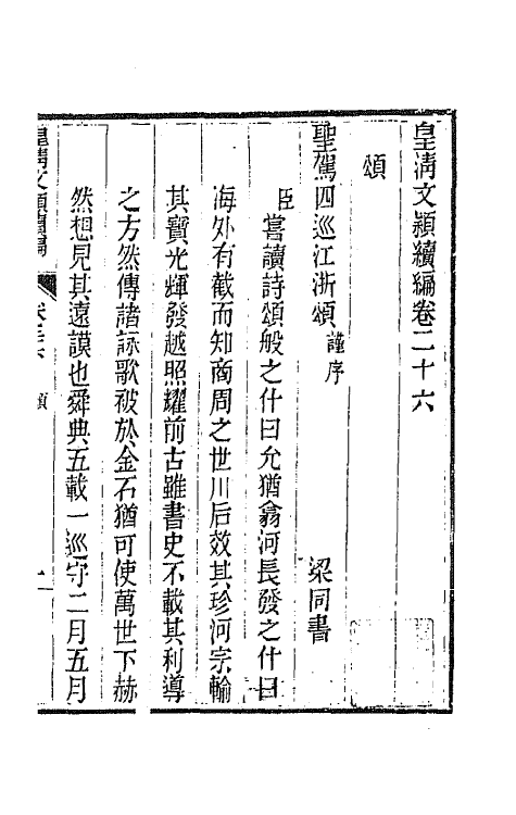 44520-皇清文颖续编六十七 (清)董诰等辑.pdf_第2页