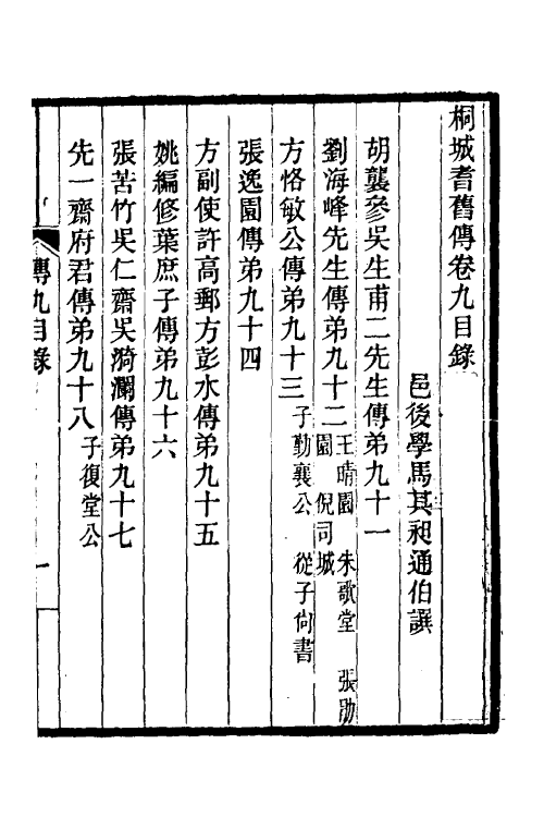 46145-桐城耆旧传六 马其昶撰.pdf_第2页