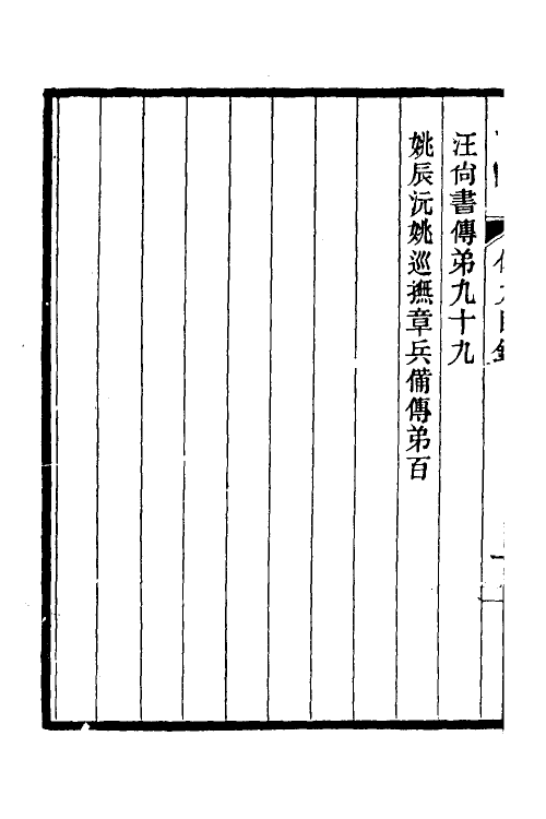 46145-桐城耆旧传六 马其昶撰.pdf_第3页