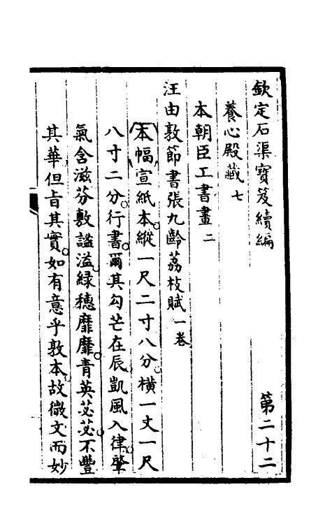 46882-钦定石渠宝笈续编二十五 (清)王杰等辑.pdf_第2页