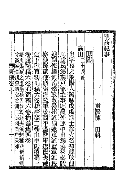 45317-明诗纪事四十 陈田辑.pdf_第2页