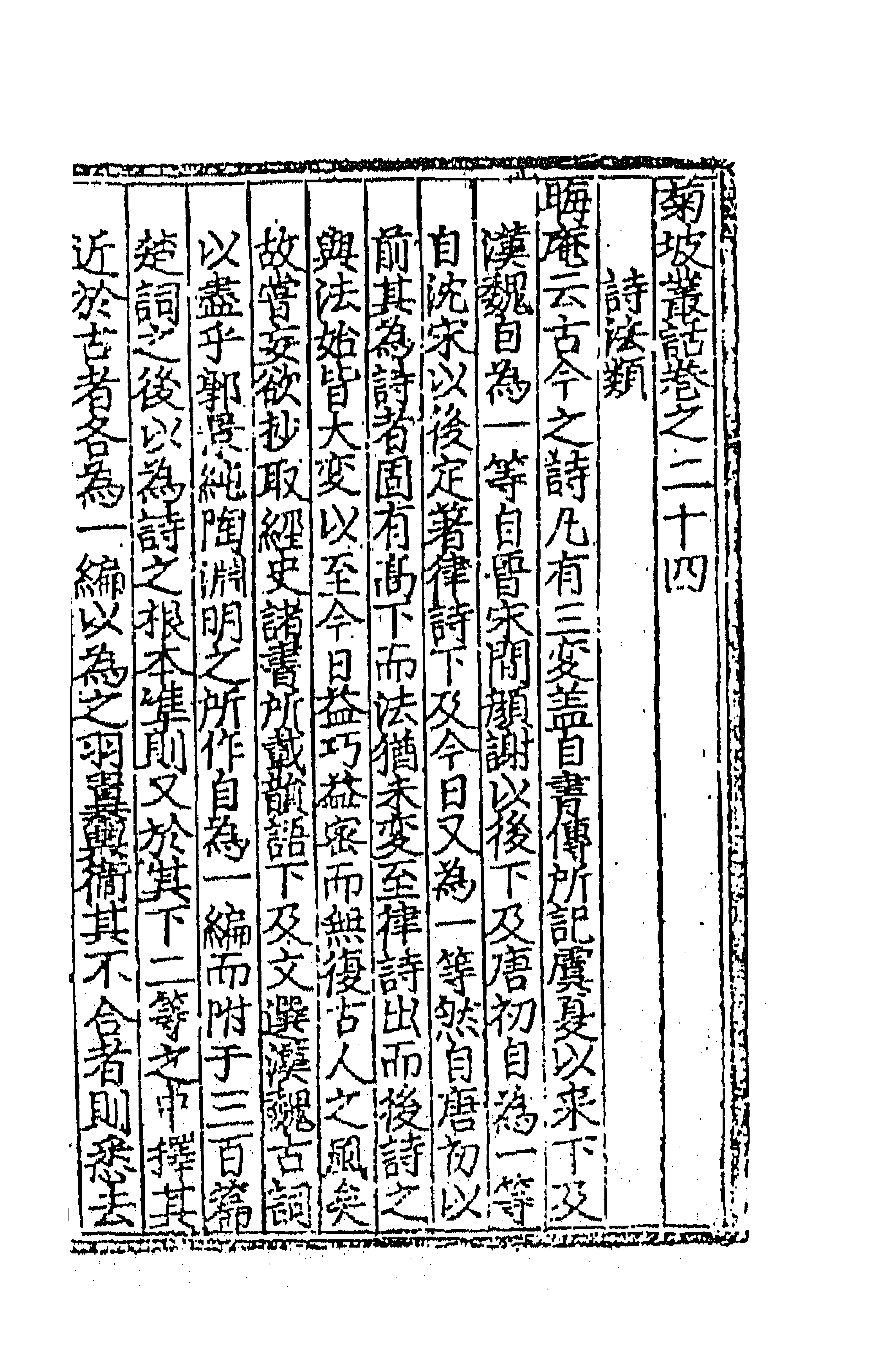 45125-菊坡丛话十 (明)单宇辑.pdf_第1页