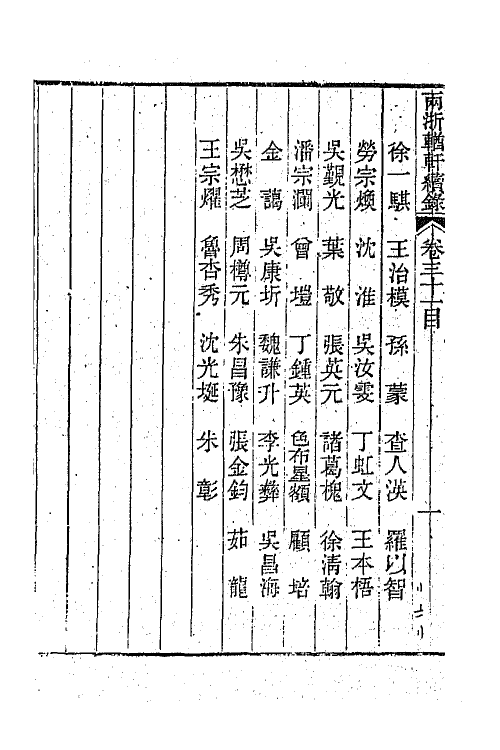 44968-两浙輶轩续录三十 (清)潘衍桐辑.pdf_第3页