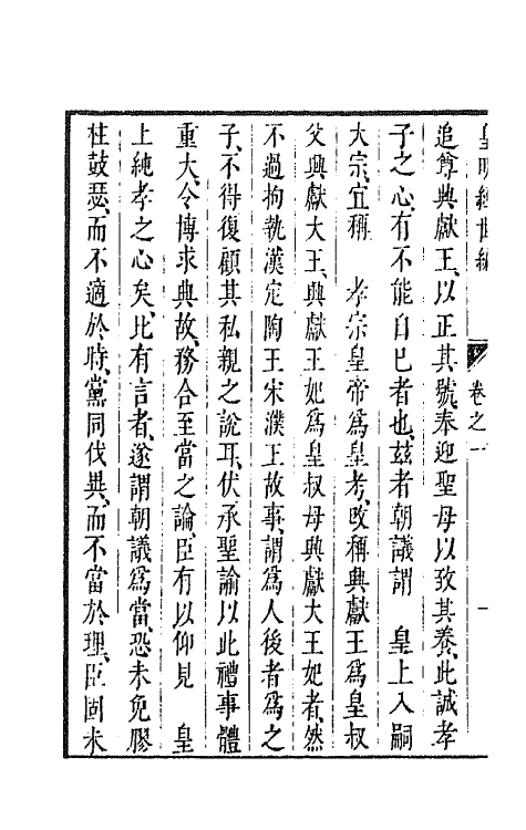 44244-皇明经世文编七十五 (明)陈子龙等辑.pdf_第3页