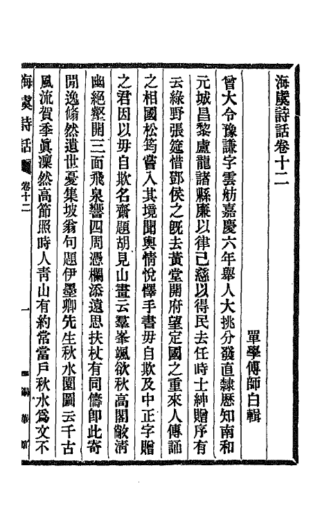 45231-海虞诗话五 (清)单学传撰.pdf_第2页